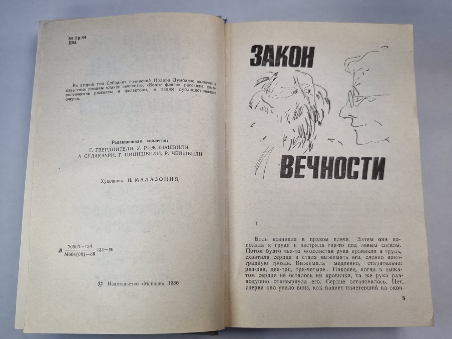 Н.Думбадзе. Собрание сочинений. Том 2