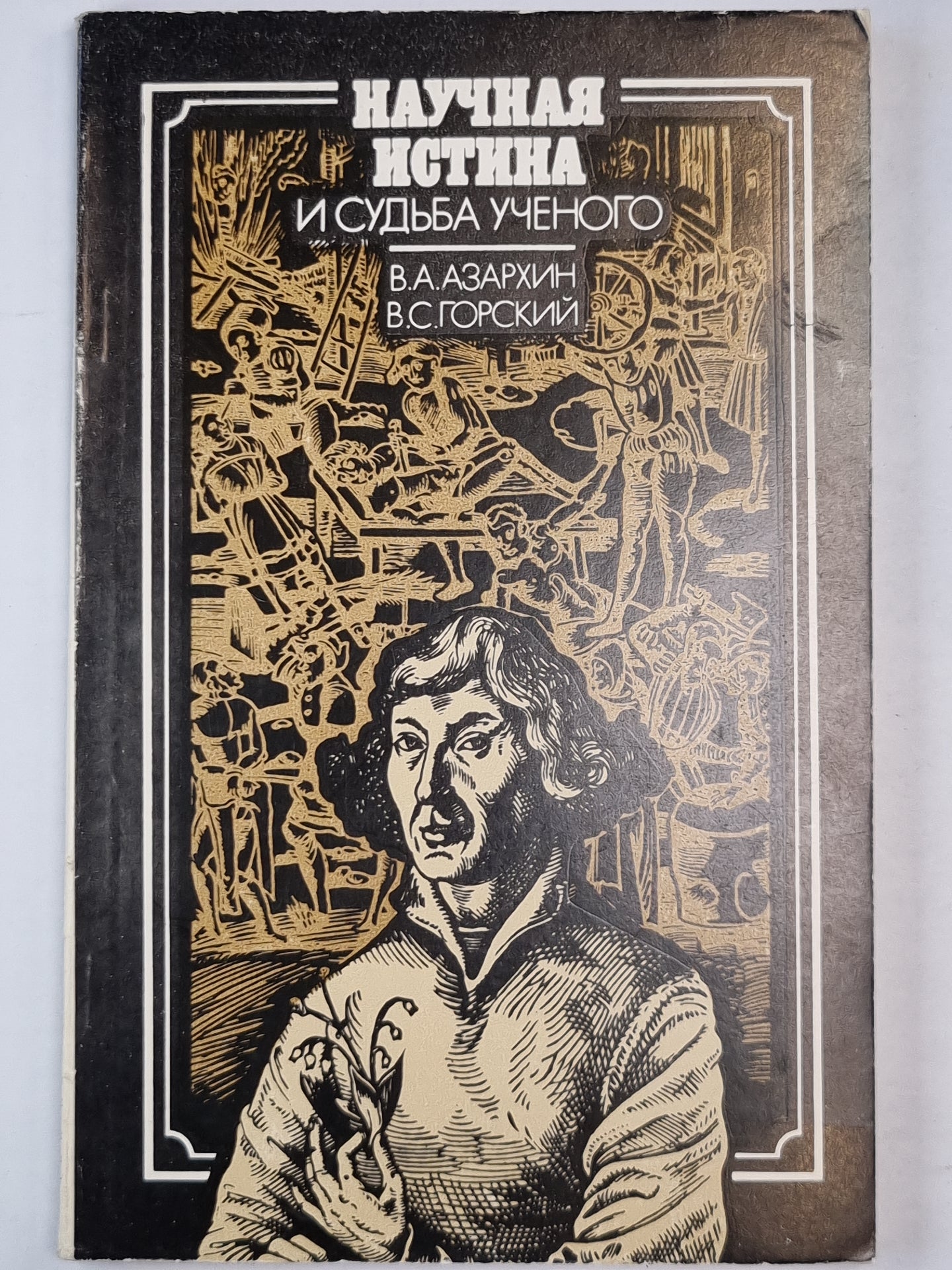 Научная истина и судьба ученого