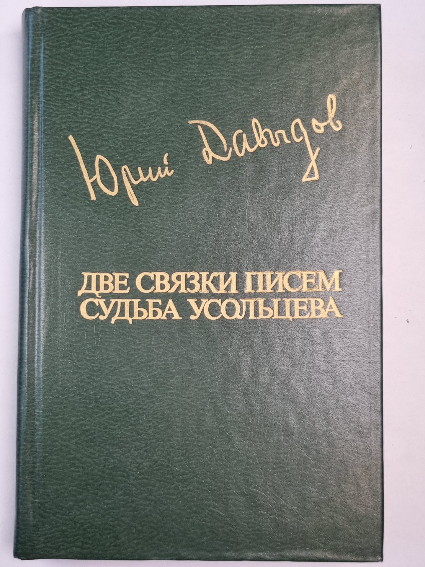 Две связки писем. Судьба Усольцева