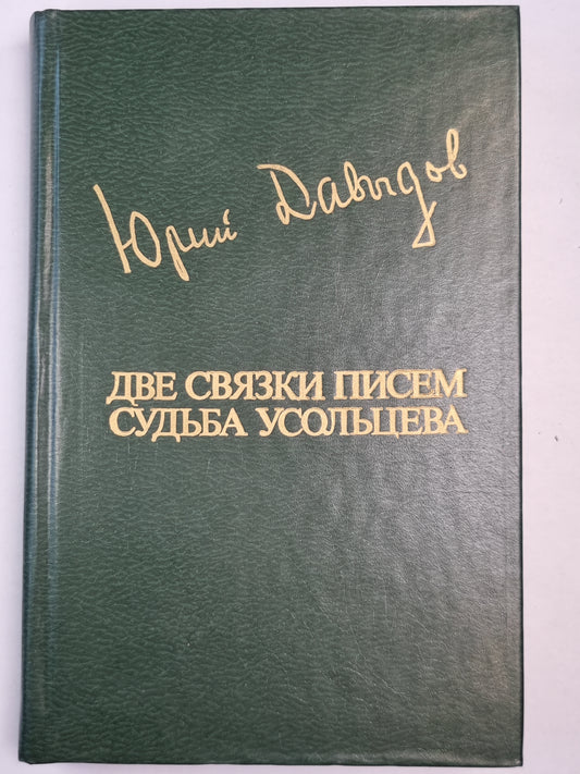 Две связки писем. Судьба Усольцева