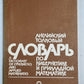 Английский толковый словарь по кибернетике и прикладной математике