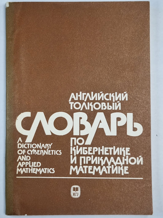 Английский толковый словарь по кибернетике и прикладной математике