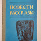 И.А.Бунин. Повести и рассказы