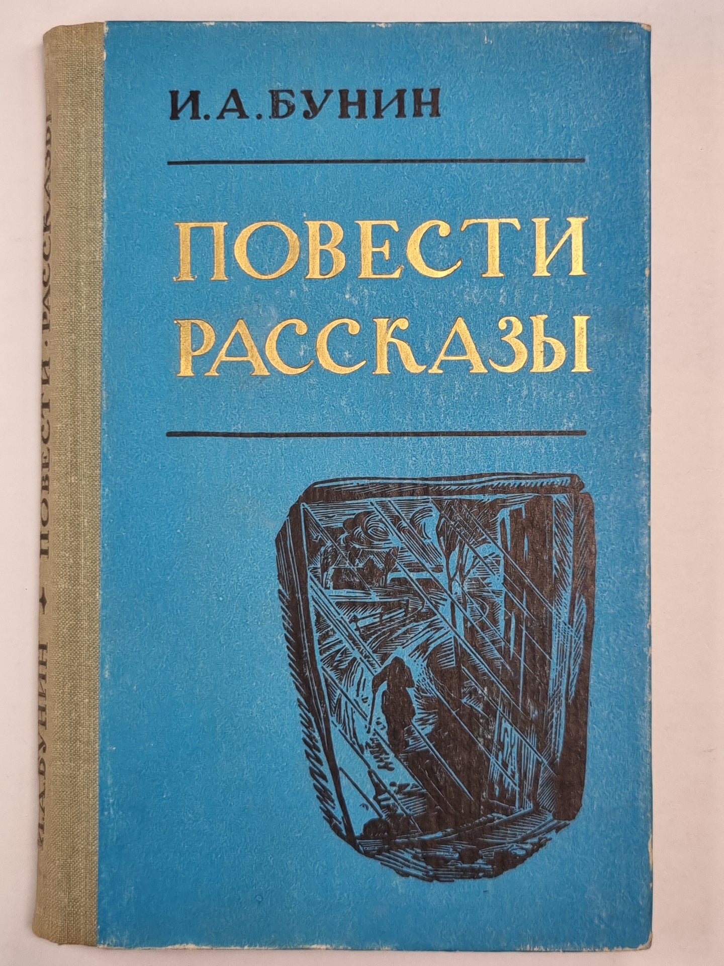 И.А.Бунин. Повести и рассказы