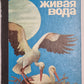 Живая вода
