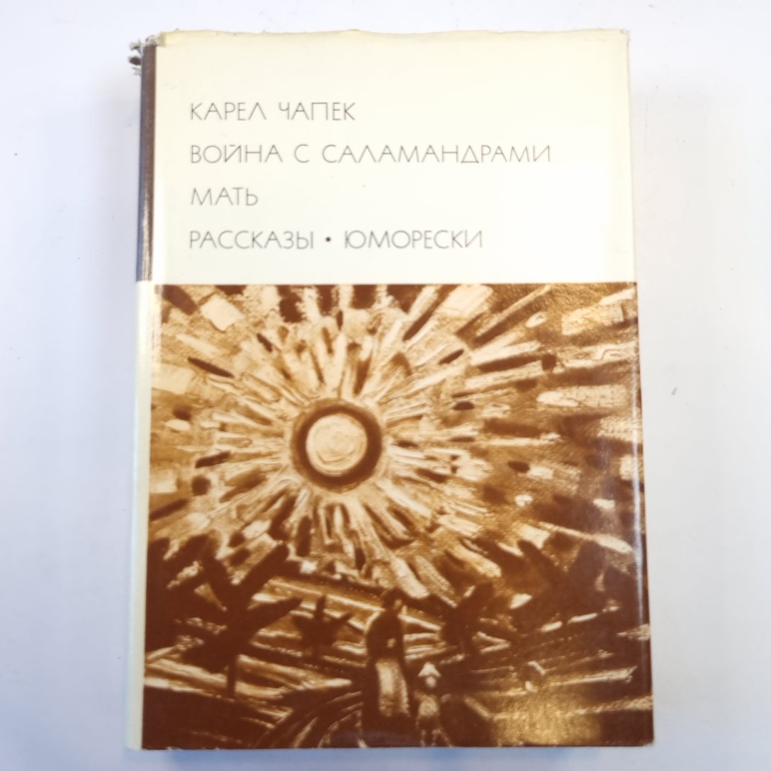 Война с саламандрами. Мать. Рассказы. Юморески. (Библиотека всемирной литературы)