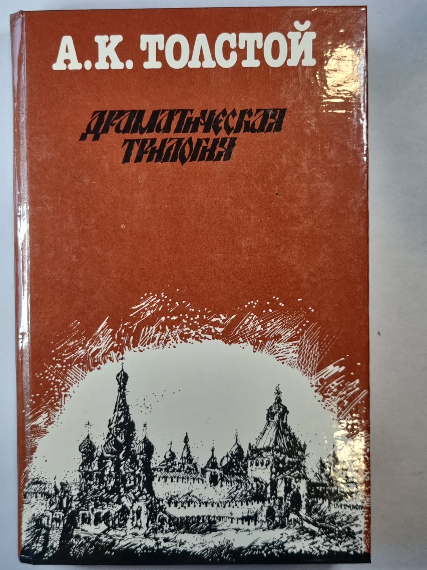 Драматическая трилогия