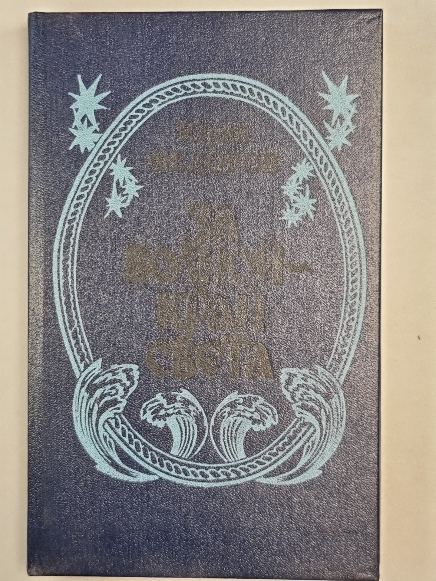 За волной-край света