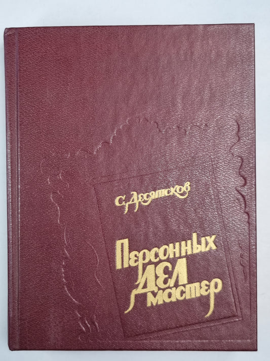 Персонных дел мастер