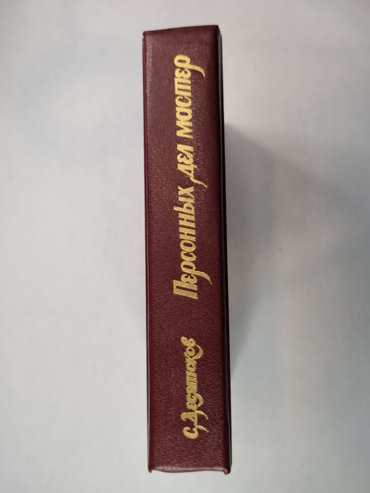 Персонных дел мастер