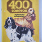 400 советов любителю-собаководу