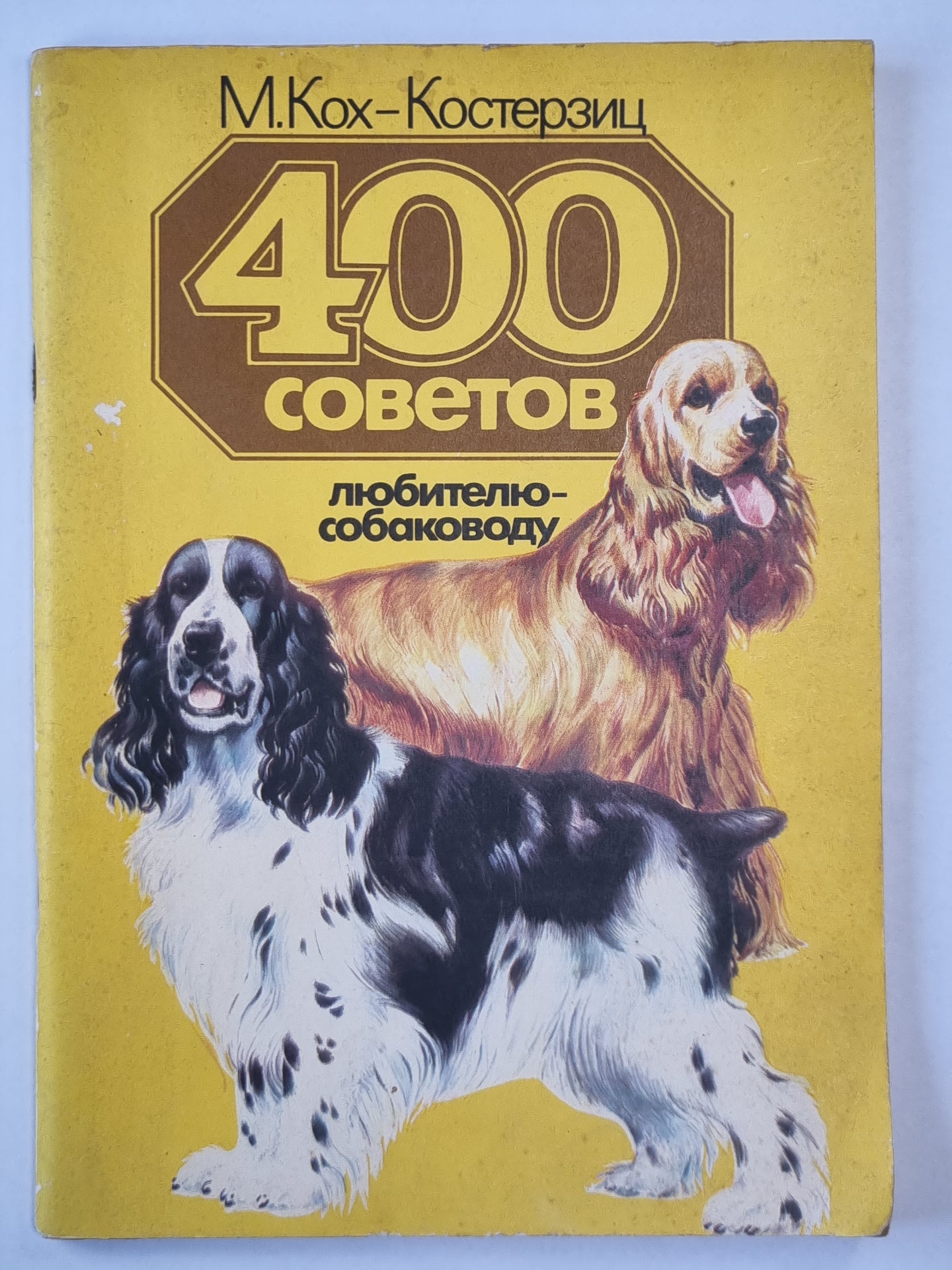 400 советов любителю-собаководу