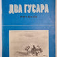 Два гусара. Рассказы