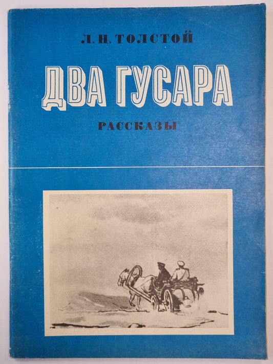 Два гусара. Рассказы