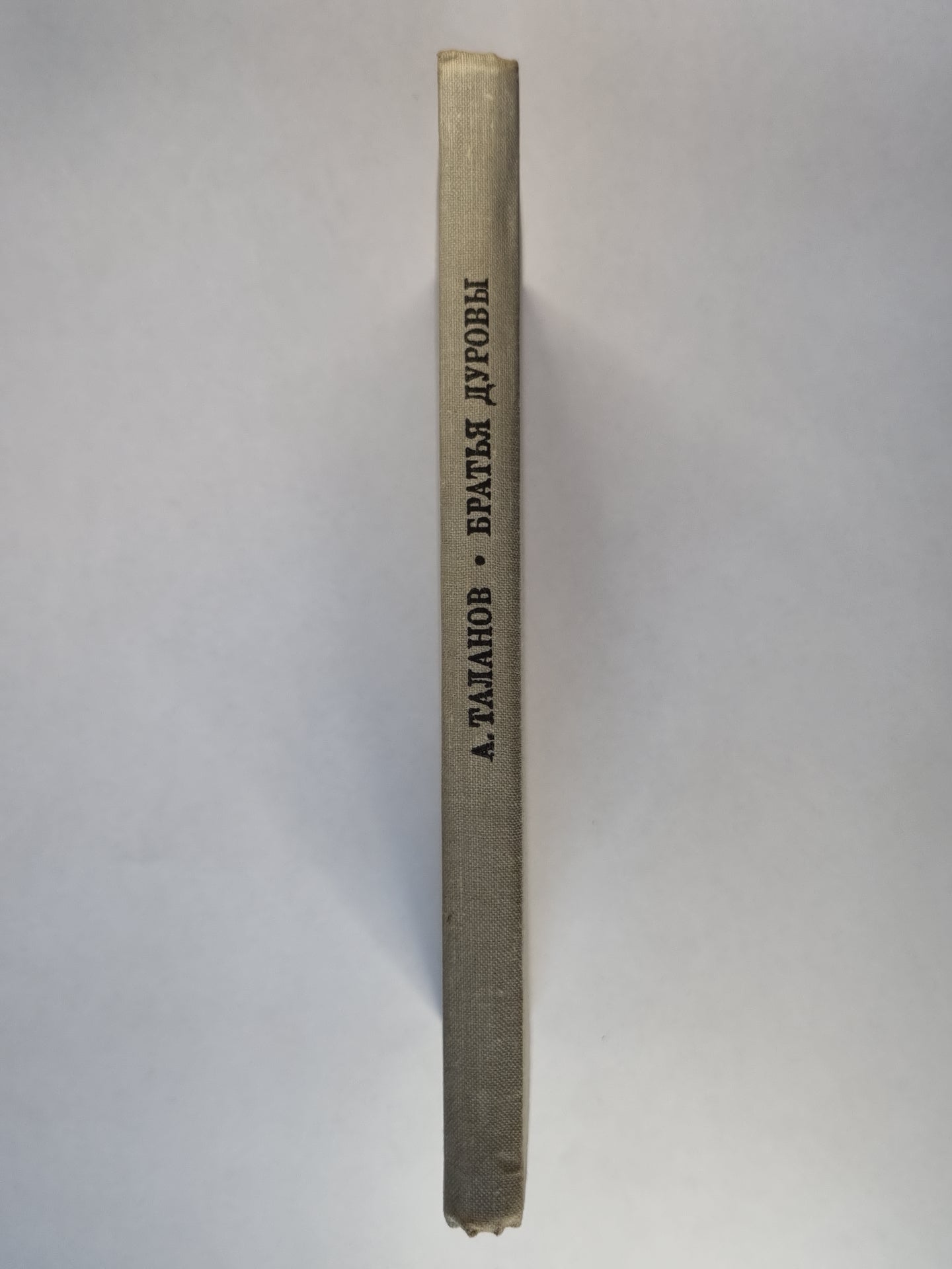 Братья Дуровы. Жизнь в искусство