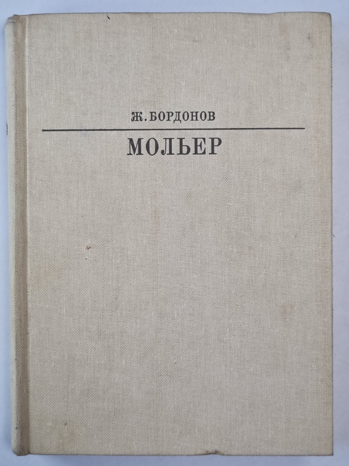 Мольер. Жизнь в искусство