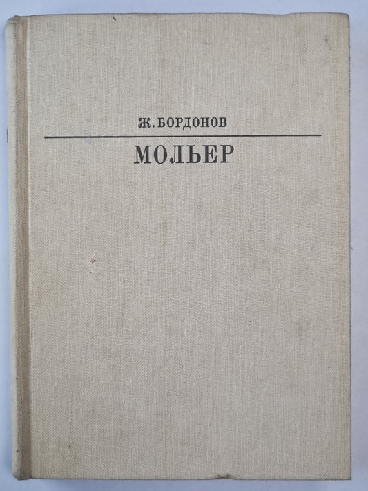 Мольер. Жизнь в искусство