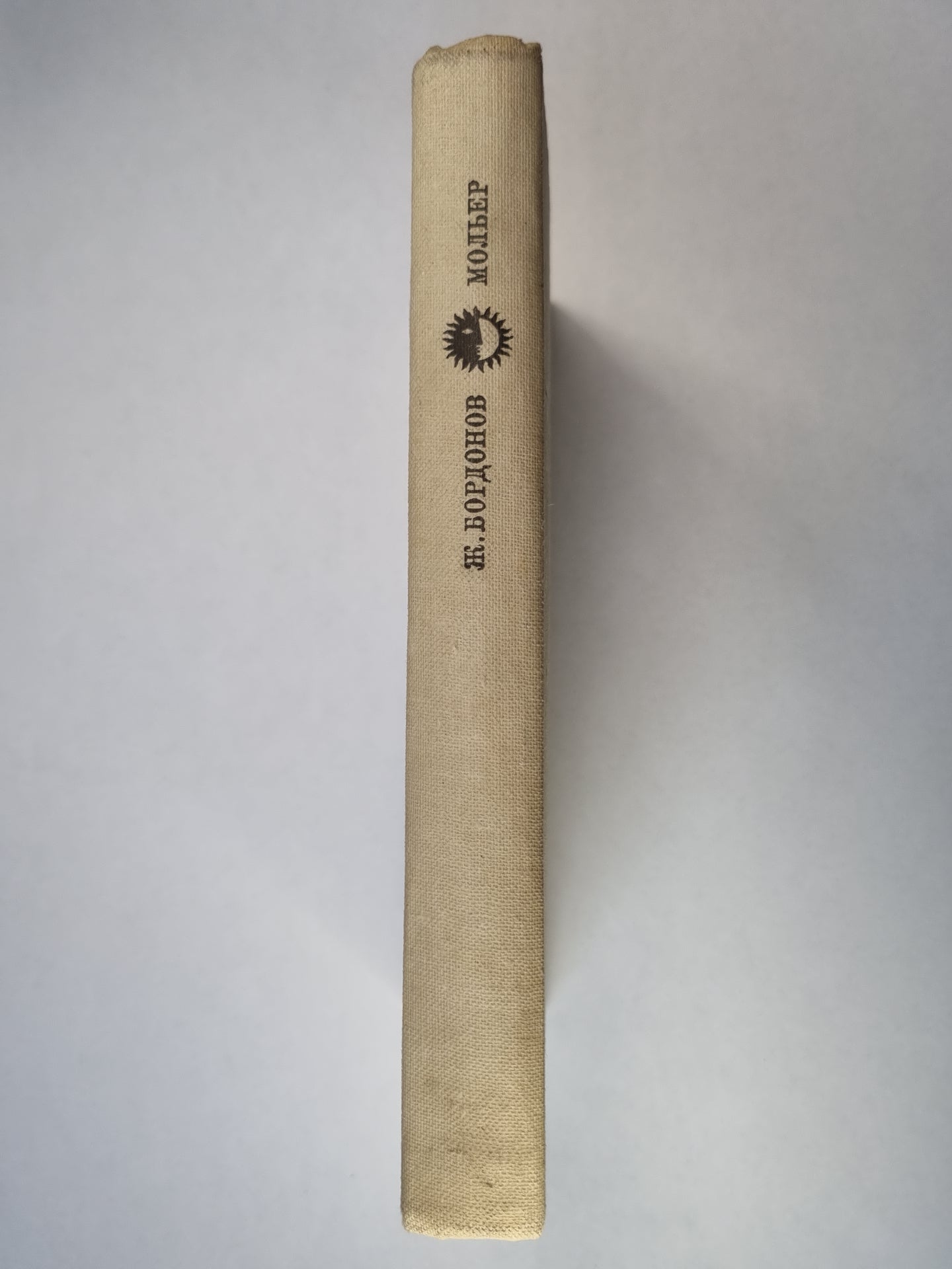 Мольер. Жизнь в искусство