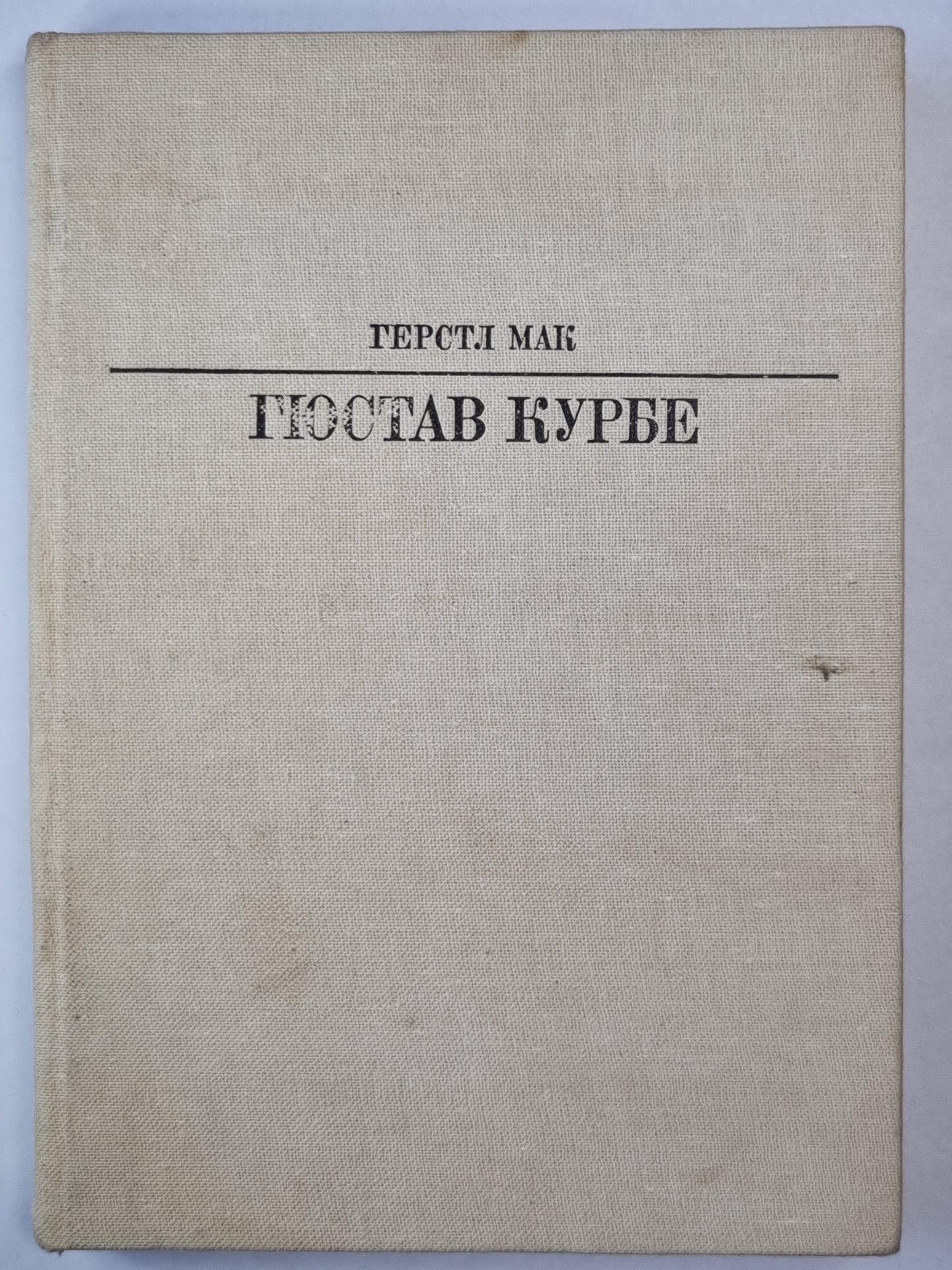 Гюстав Курбе. Жизнь в искусство