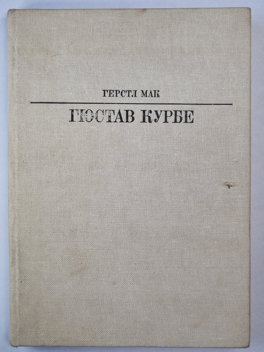 Гюстав Курбе. Жизнь в искусство