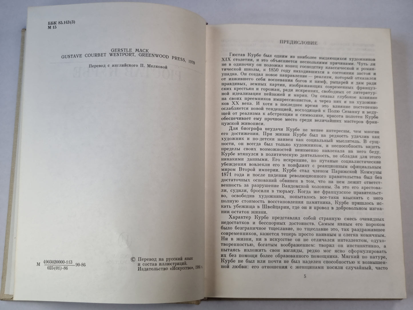 Гюстав Курбе. Жизнь в искусство