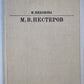 М.В.Нестеров. Жизнь в искусство