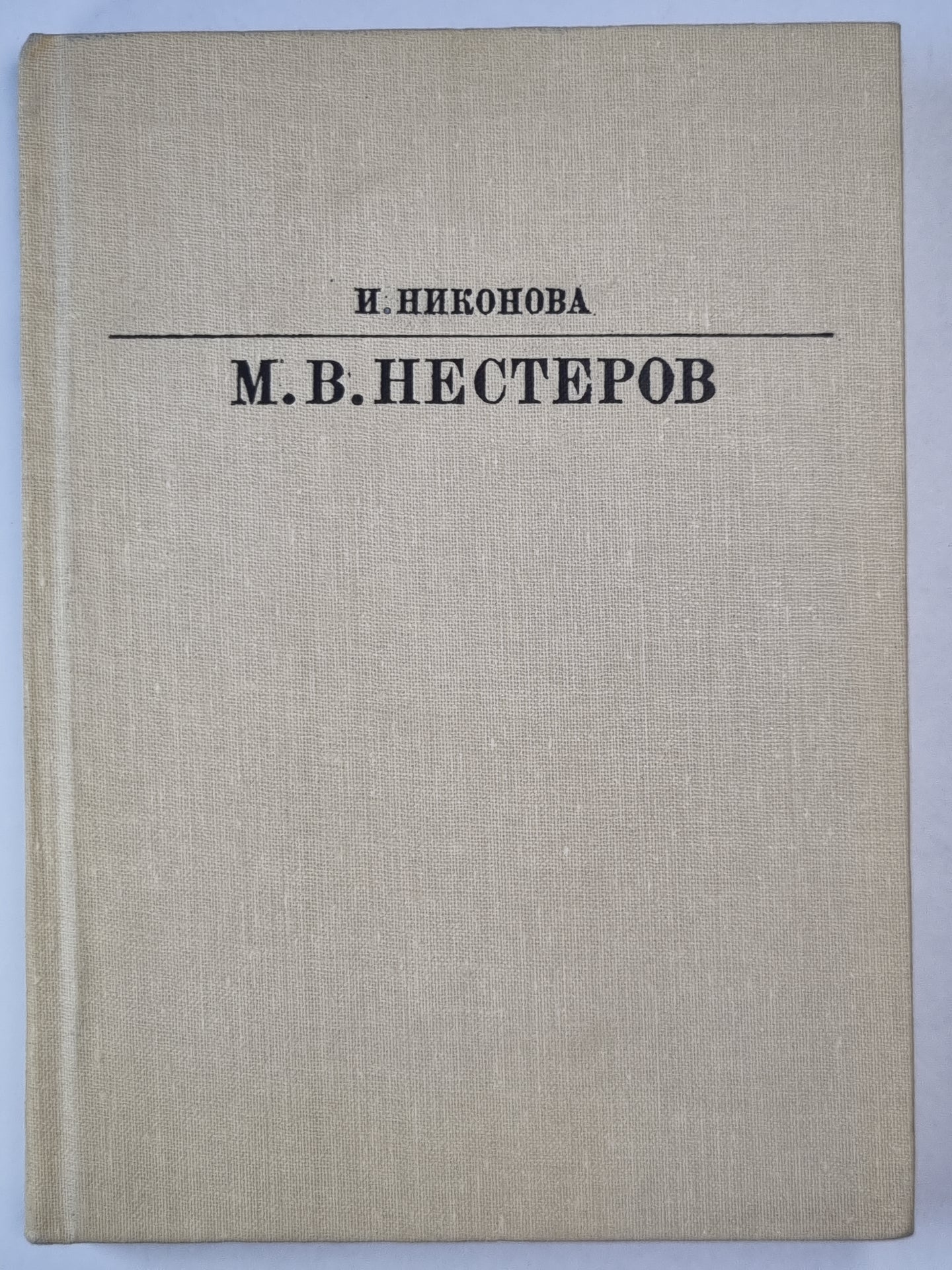 М.В.Нестеров. Жизнь в искусство