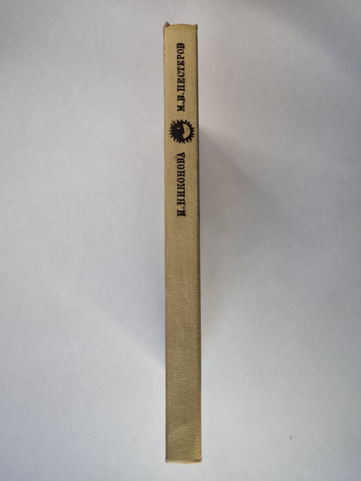 М.В.Нестеров. Жизнь в искусство