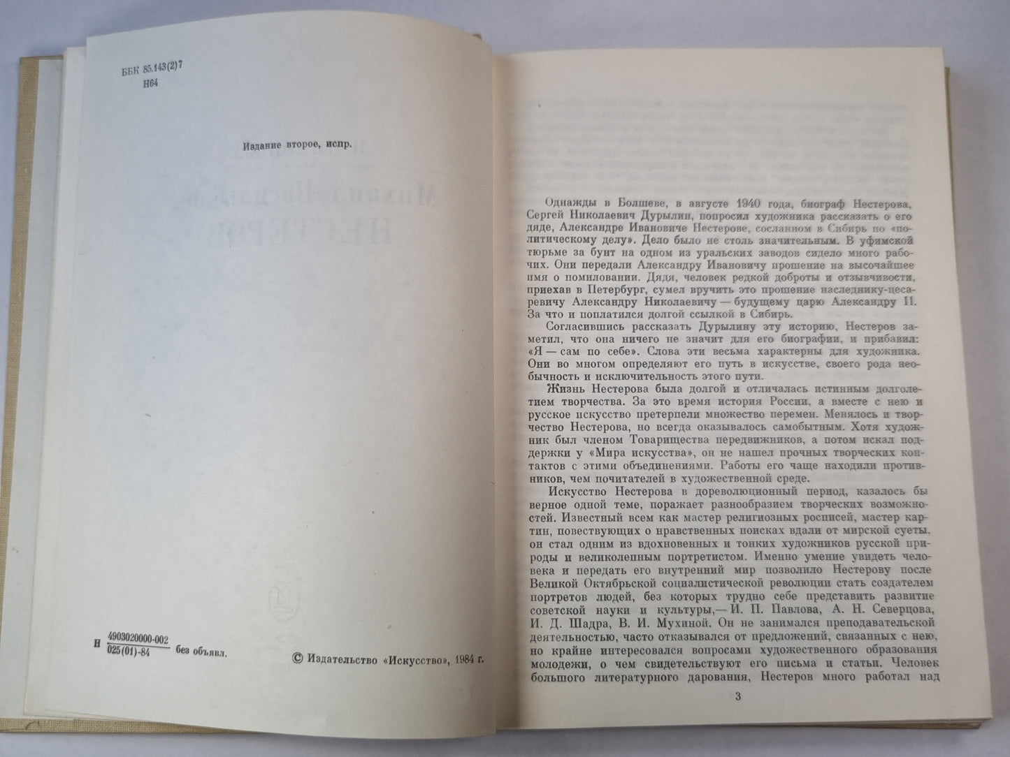 М.В.Нестеров. Жизнь в искусство