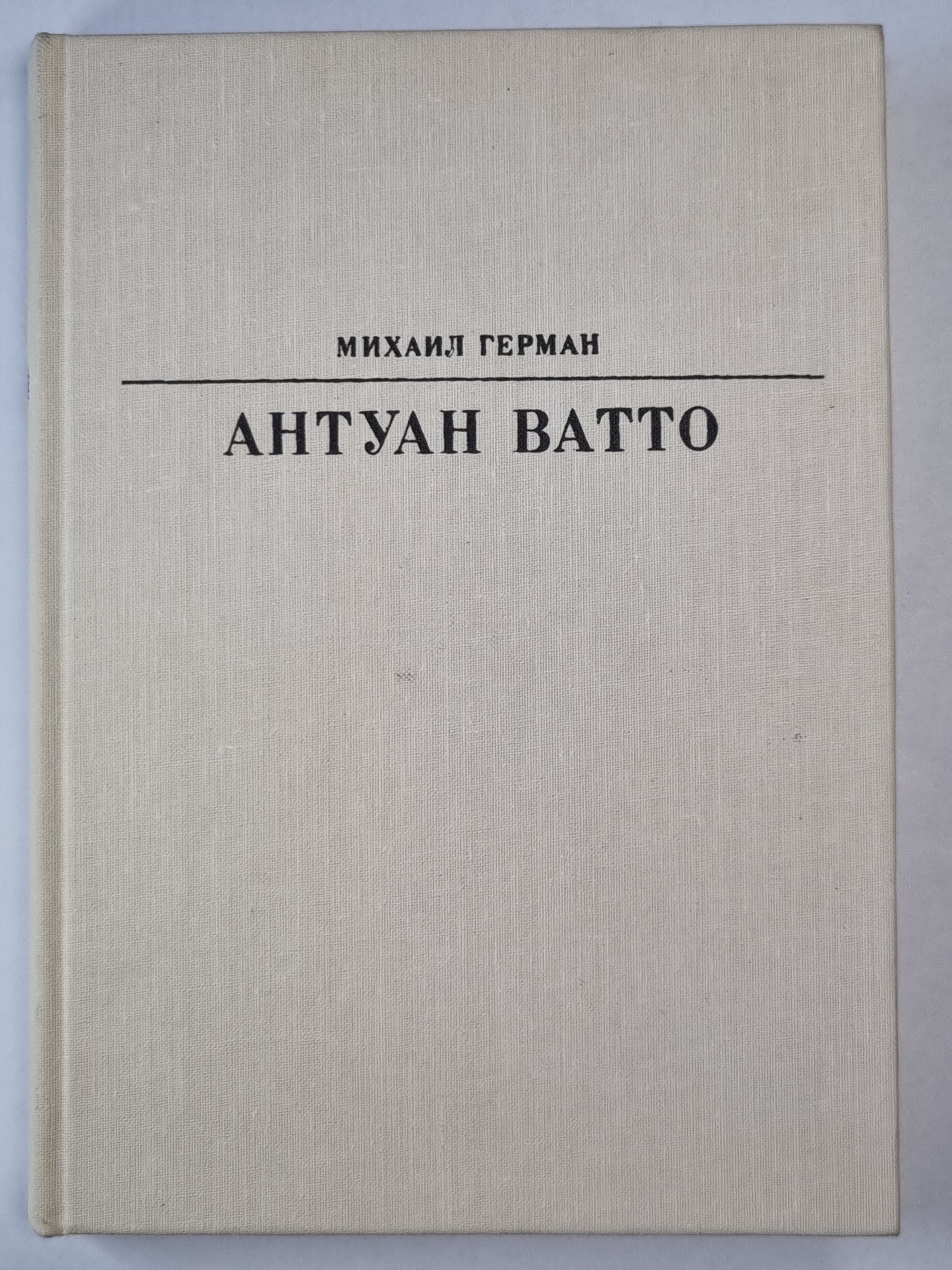 Антуан Ватто. Жизнь в искусство