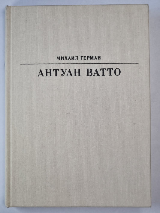 Антуан Ватто. Жизнь в искусство