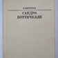 Сандро Боттичелли. Жизнь в искусство