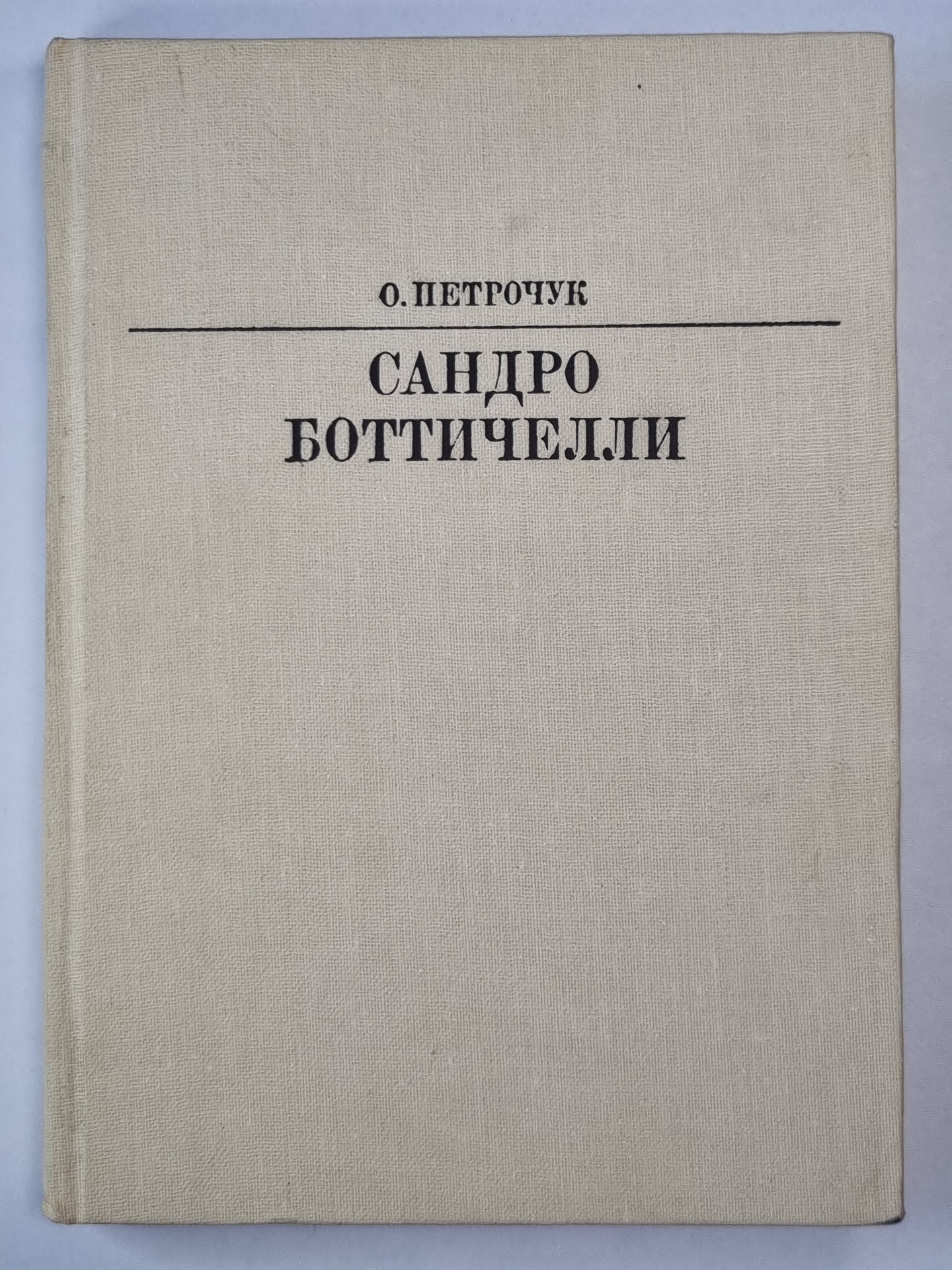 Сандро Боттичелли. Жизнь в искусство