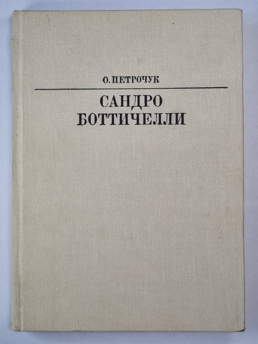 Сандро Боттичелли. Жизнь в искусство