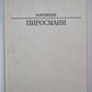 Пиросмани. Жизнь в искусство