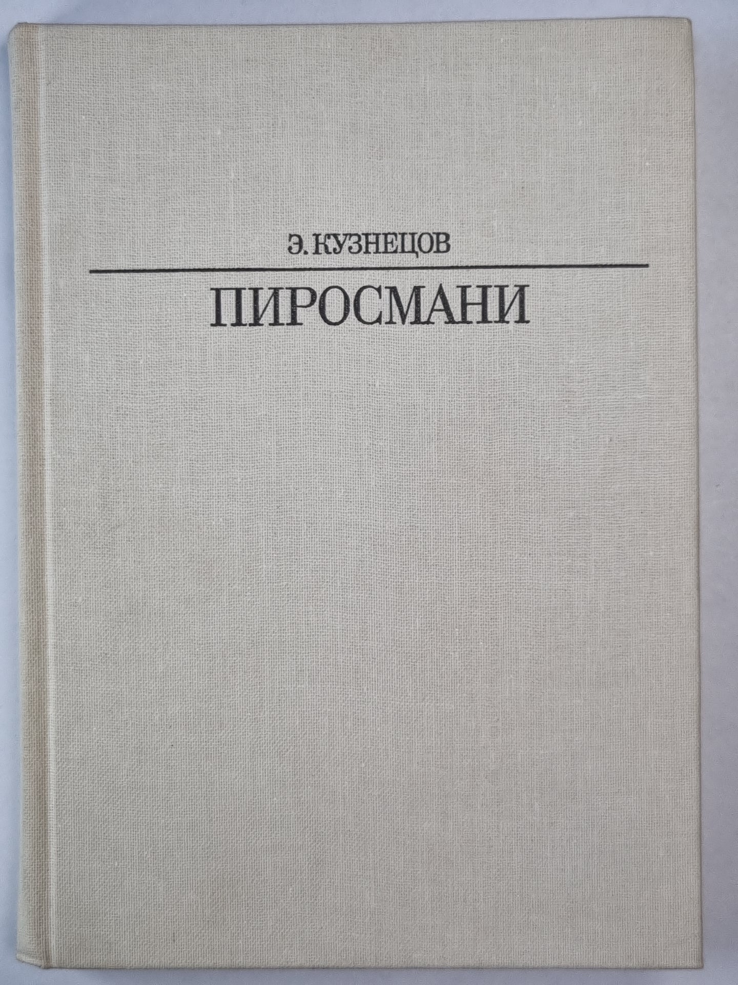 Пиросмани. Жизнь в искусство