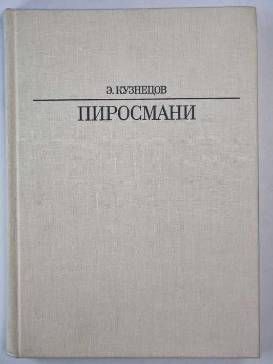Пиросмани. Жизнь в искусство