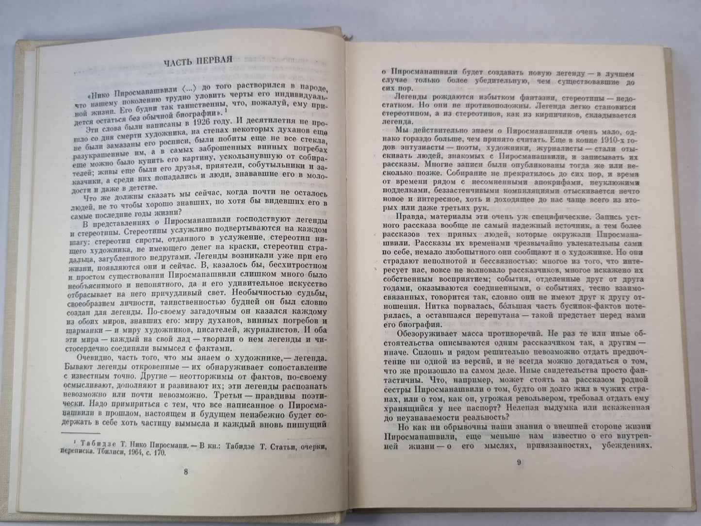 Пиросмани. Жизнь в искусство