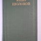 Тихий Дон. Книга 1. Том 1