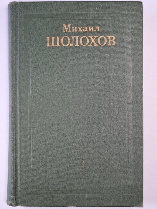 Тихий Дон. Книга 1. Том 1