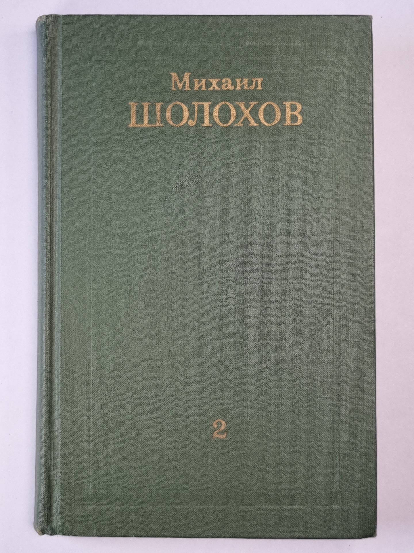 Тихий Дон. Книга 2. Том 2