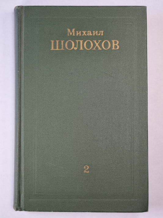 Тихий Дон. Книга 2. Том 2