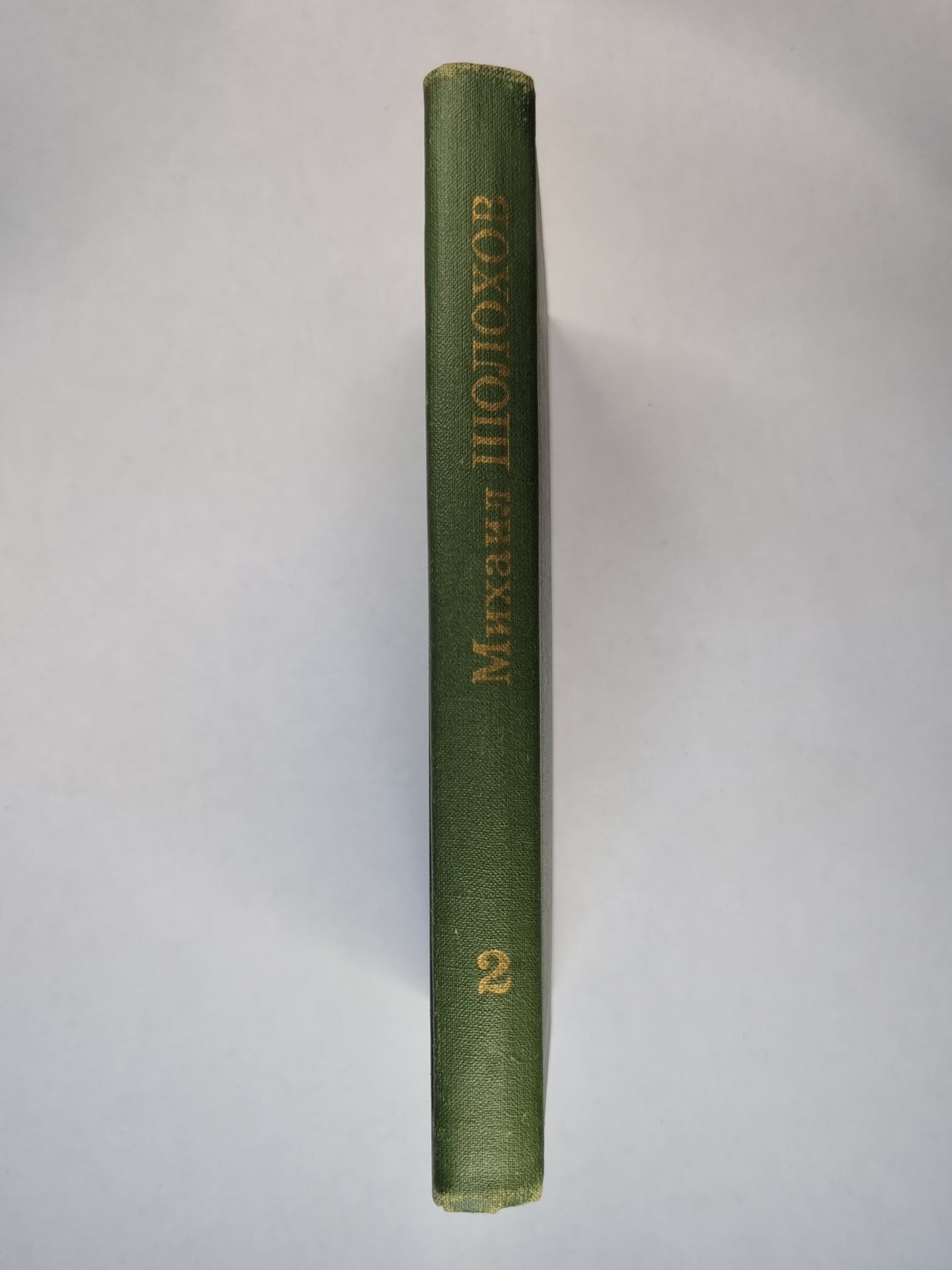 Тихий Дон. Книга 2. Том 2