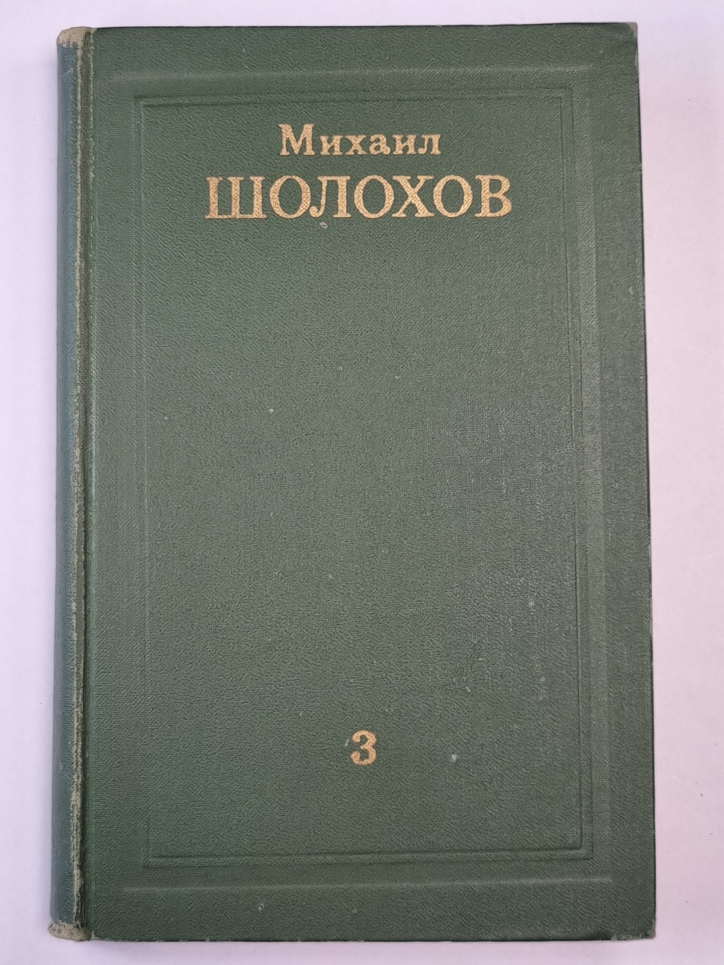 Тихий Дон. Книга 3. Том 3