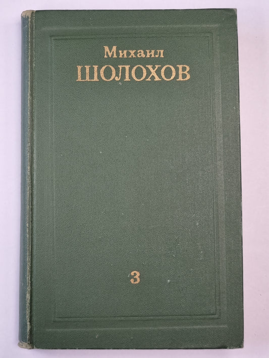 Тихий Дон. Книга 3. Том 3