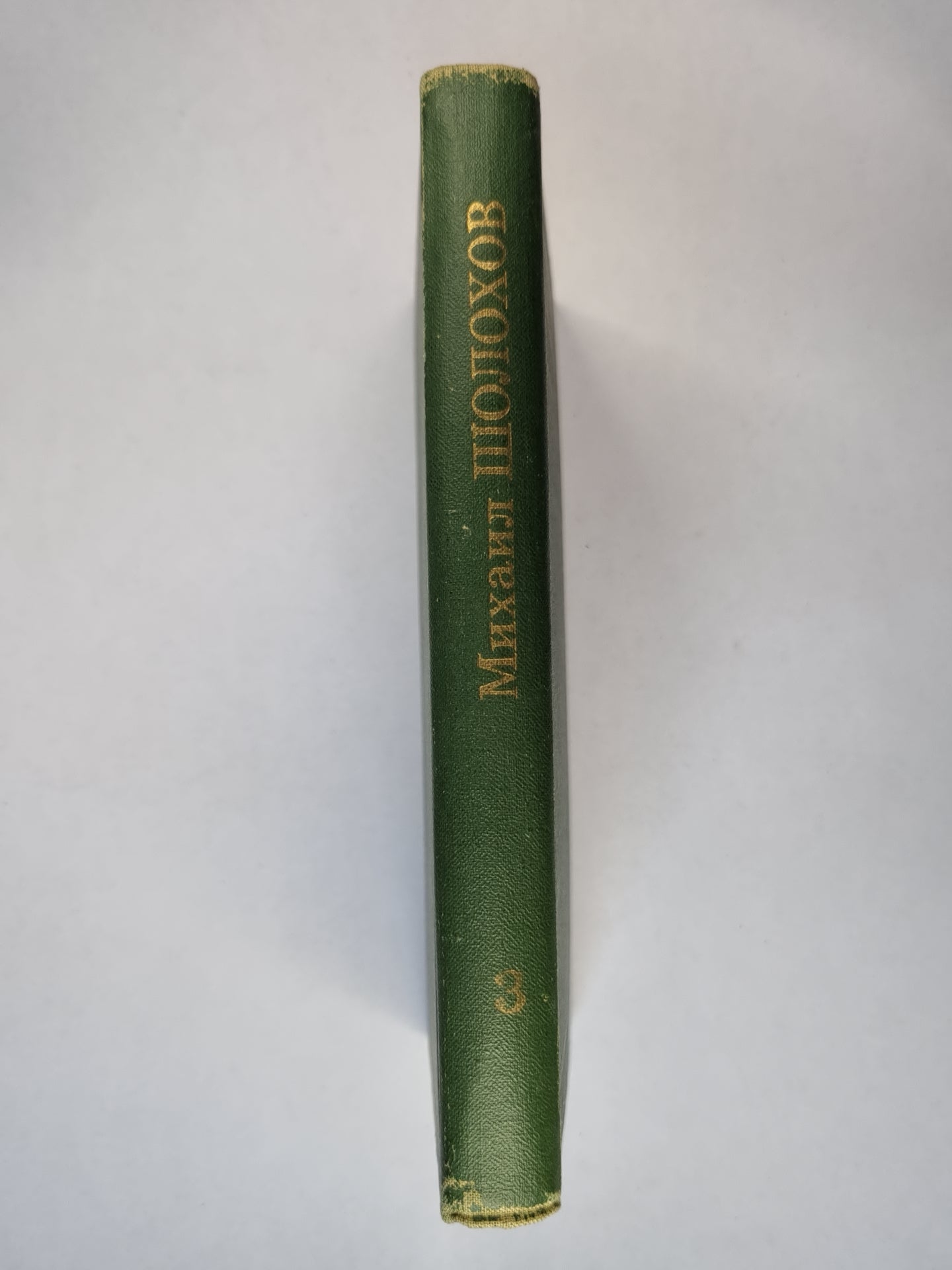 Тихий Дон. Книга 3. Том 3