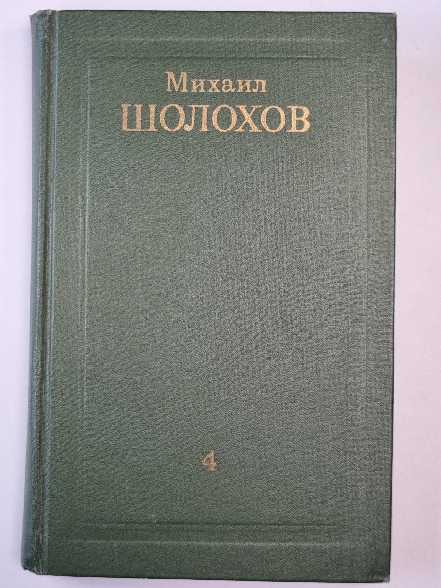 Тихий Дон.Книга 4. Том 4