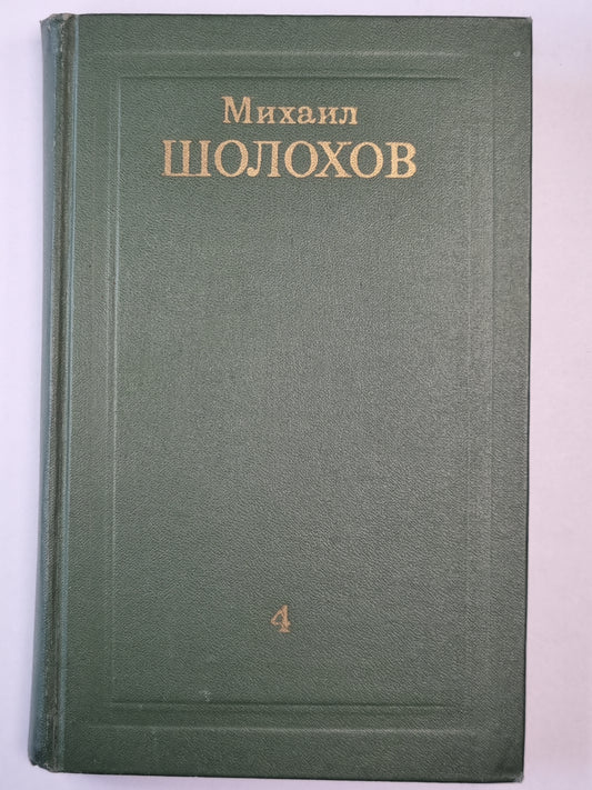 Тихий Дон.Книга 4. Том 4