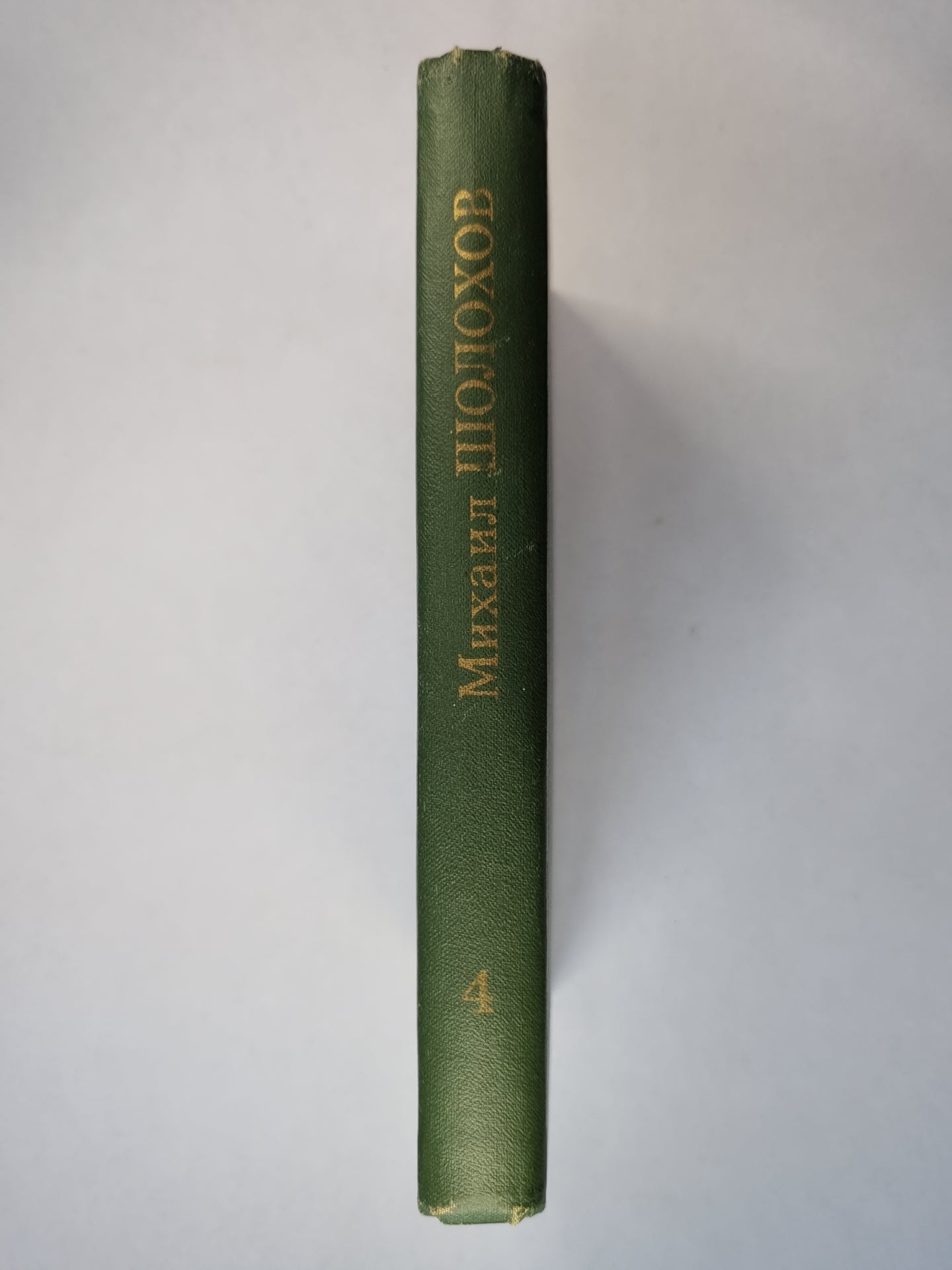 Тихий Дон.Книга 4. Том 4