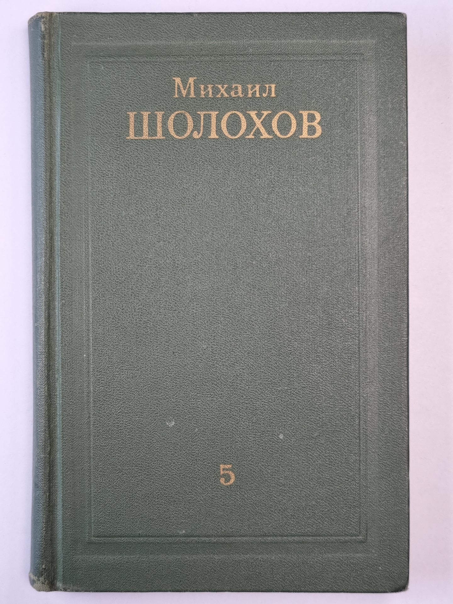 Поднятая целина. Книга 1. Том 5